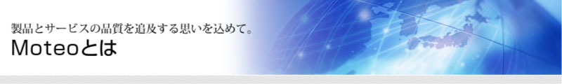 Moteoとは