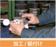 加工 / 組付け
