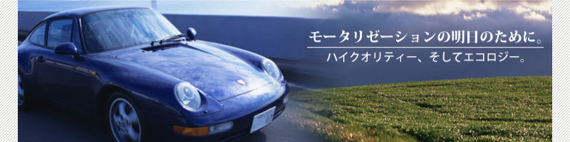 モータリゼーションの明日のために。