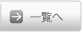 一覧へ