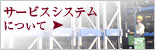 サービスシステムについて