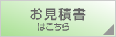 お見積もりはこちら