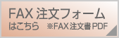 FAX注文フォームはこちら
