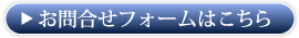 お問合せフォームはこちら