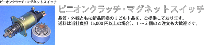 ピニオンクラッチ・マグネットスイッチ