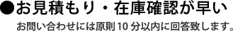 お見積もり・在庫確認が早い