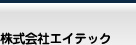 株式会社エイテック