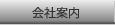 会社案内