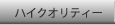 ハイクオリティー