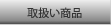 取扱い商品
