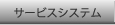 サービスシステム